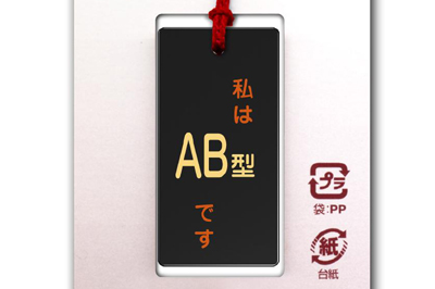 根付(ストラップ) 蒔絵 血液型 AB型