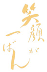 笑顔が一ばんロゴ